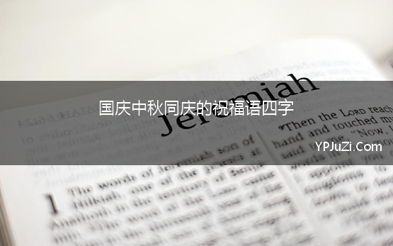 国庆中秋同庆的祝福语四字