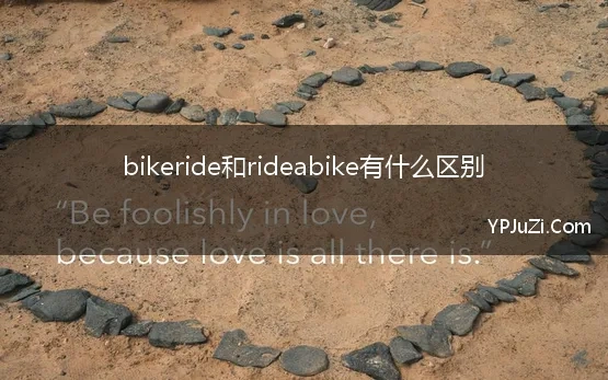 bikeride和rideabike有什么区别【精选】