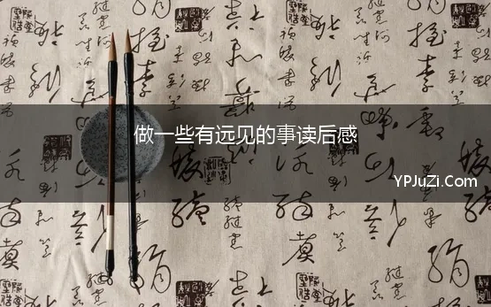 做一些有远见的事读后感(《远见》的读后感作文1000字