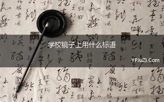 学校镜子上用什么标语