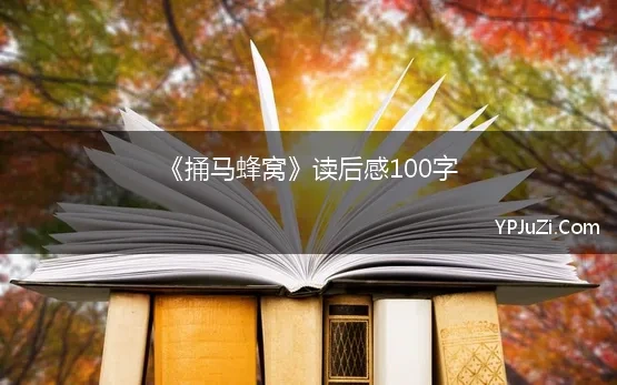 《捅马蜂窝》读后感100字