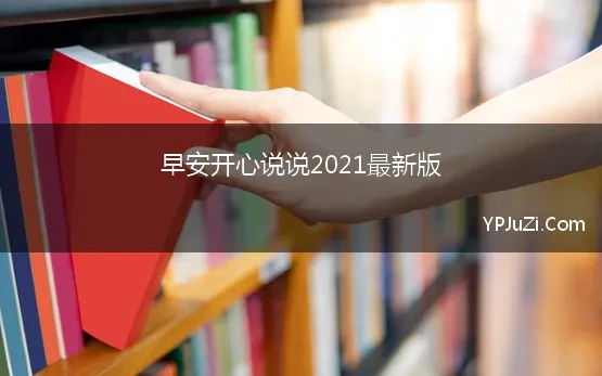 早安开心说说2021最新版