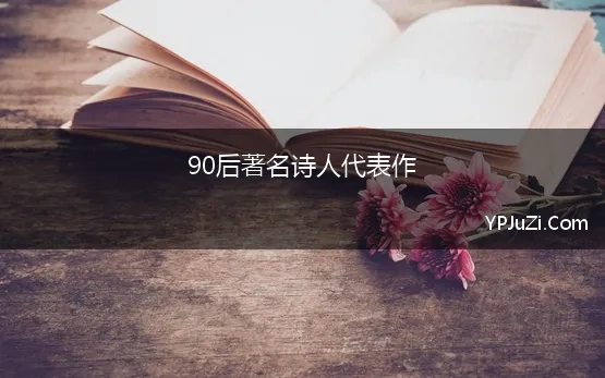 90后著名诗人代表作【精选】