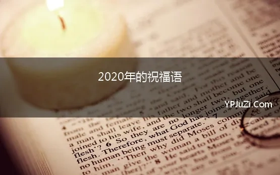 2020年的祝福语