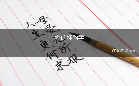 婚的押韵字