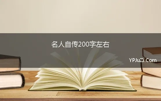 名人自传200字左右( 200字名人传记)