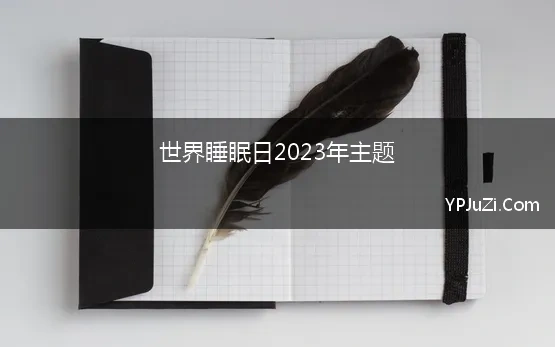 世界睡眠日2023年主题【精选】