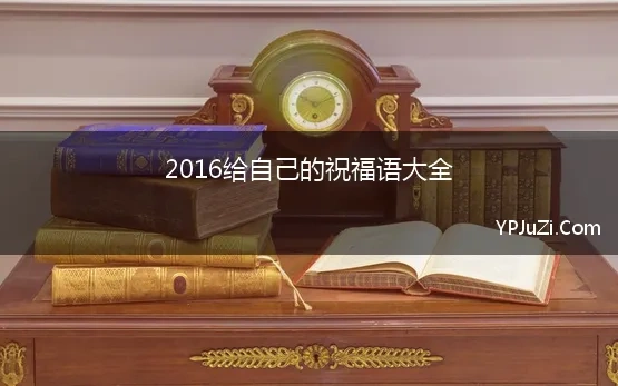 2016给自己的祝福语大全