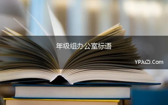 年级组办公室标语 学校办公室诗意标语集合100句