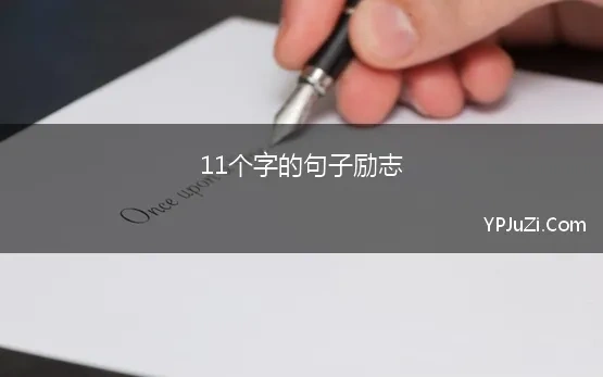 11个字的句子励志(励志的句子致自己十个字)