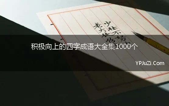 积极成语大全1000个