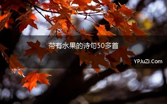 带有水果的诗句50多首