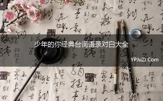 少年的你经典台词语录对白大全