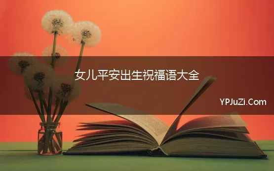 女儿平安出生祝福语大全 祝福新生儿的祝福语