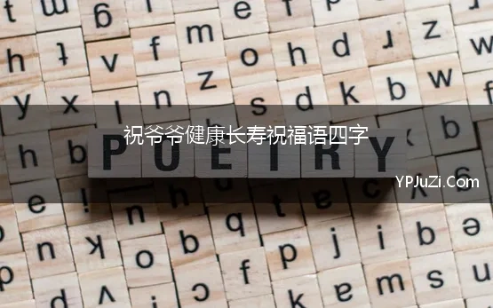 祝爷爷健康长寿祝福语四字(祝福老人的健康吉祥话四字