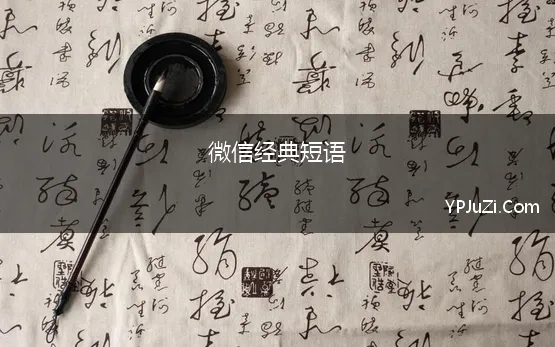 微信经典短语(最经典的微信心情短语)