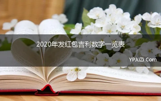 2020年发红包吉利数字一览表【精选】