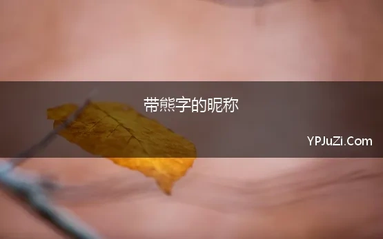 带熊字的昵称