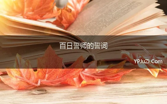 百日誓师的誓词