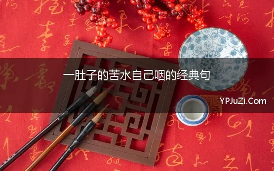 一肚子的苦水自己咽的经典句(35句委屈往肚子里咽的句