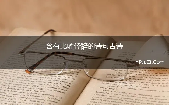 含有比喻修辞的诗句古诗