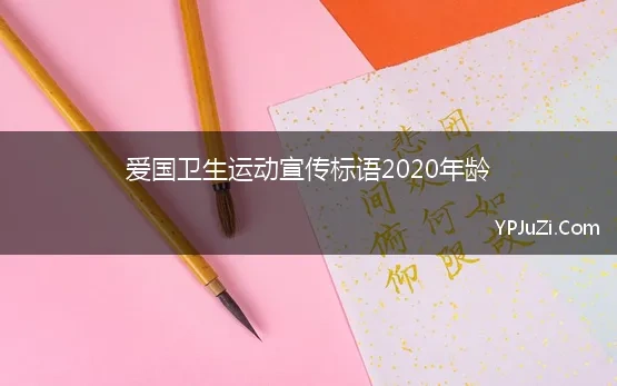 爱国卫生运动宣传标语2020年龄 爱国卫生月活动宣传口号