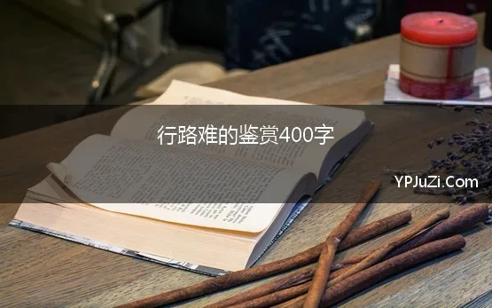 行路难的鉴赏400字 李白《行路难