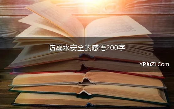 防溺水安全的感悟200字