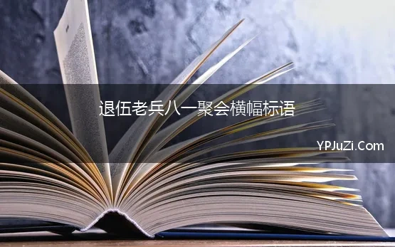 退伍老兵八一聚会横幅标语