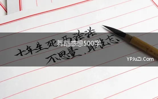 舞蹈感想500字