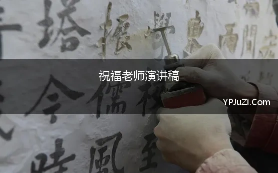 祝福老师演讲稿