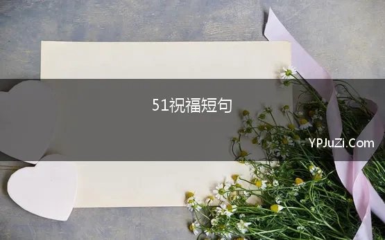 51祝福短句