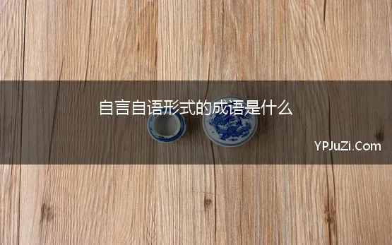 自言自语形式的成语是什么 自言自语的意思是什么