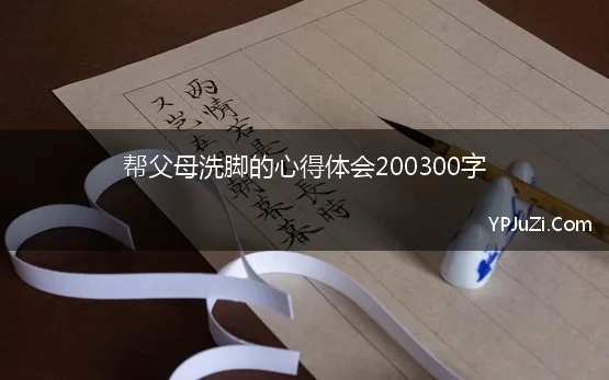 帮父母洗脚的心得体会200300字【精选】