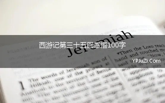 西游记第三十五回感悟100字