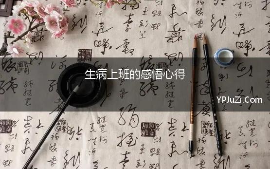 生病上班的感悟心得(生病心得体会及感悟作文)