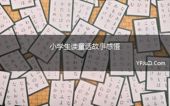 小学生读童话故事感悟 小学生读安徒生童话的心得感悟10篇范文