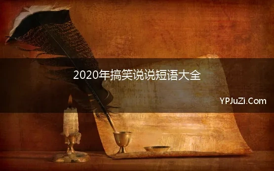 2020年搞笑说说短语大全