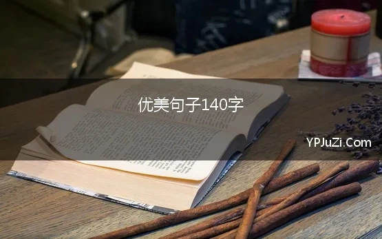 优美句子140字