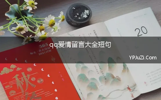 qq爱情留言大全短句