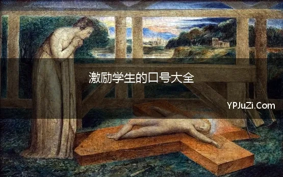 激励学生的口号大全