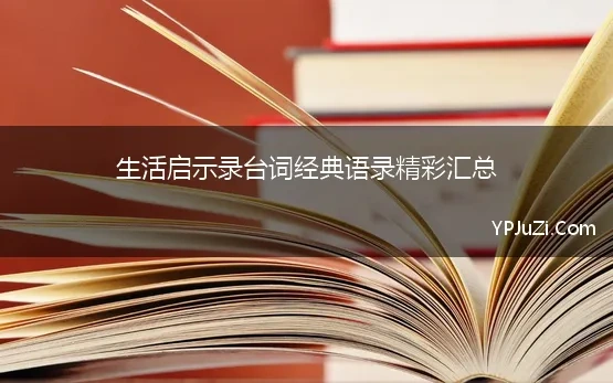 生活启示录台词经典语录精彩汇总(生活启示录句子摘抄)