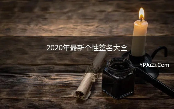 2020年最新个性签名大全【精选】