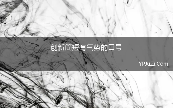 创新简短有气势的口号【精选】