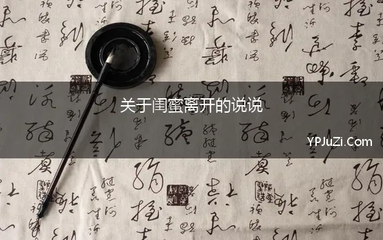 关于闺蜜离开的说说