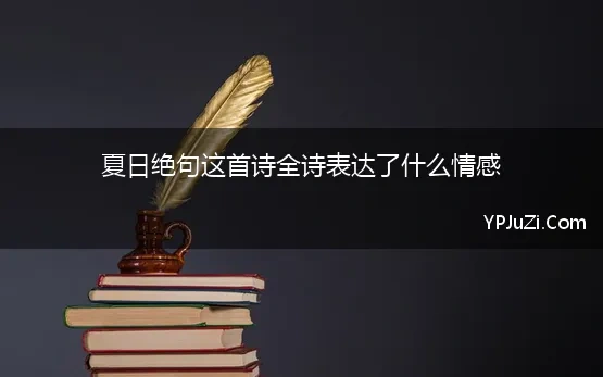 夏日绝句这首诗全诗表达了什么情感