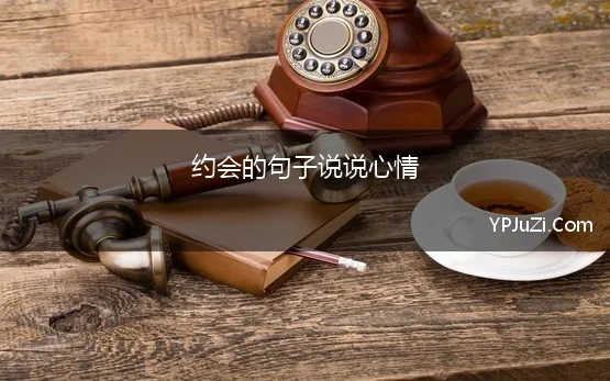 约会的句子说说心情