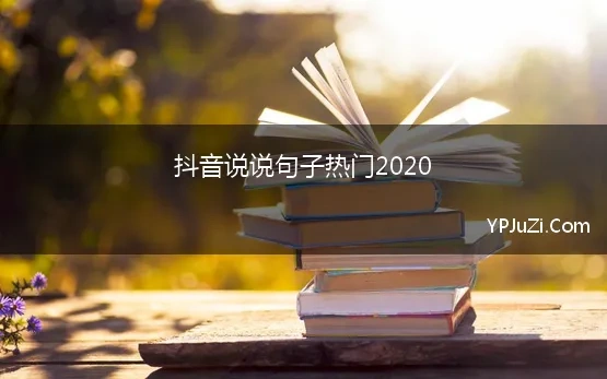 抖音说说句子热门2020