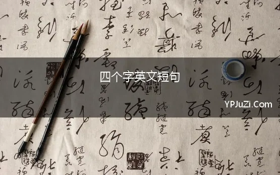 四个字英文短句(英文四字短句文案)