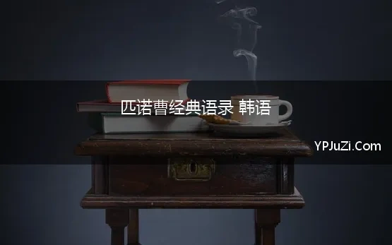 匹诺曹经典语录 韩语